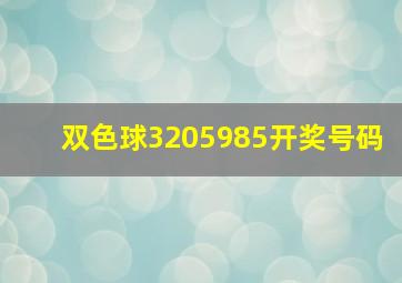 双色球3205985开奖号码