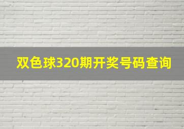 双色球320期开奖号码查询