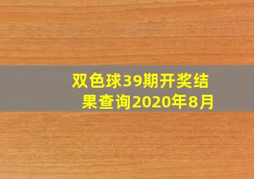 双色球39期开奖结果查询2020年8月