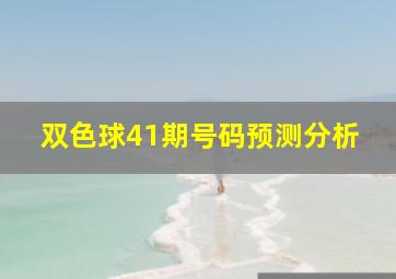 双色球41期号码预测分析