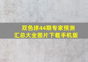 双色球44期专家预测汇总大全图片下载手机版