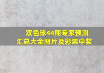 双色球44期专家预测汇总大全图片及彩票中奖