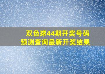 双色球44期开奖号码预测查询最新开奖结果