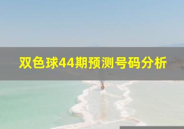 双色球44期预测号码分析