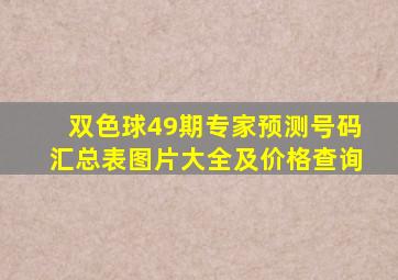 双色球49期专家预测号码汇总表图片大全及价格查询