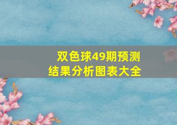 双色球49期预测结果分析图表大全