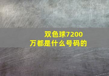 双色球7200万都是什么号码的