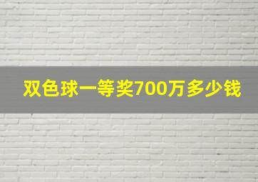 双色球一等奖700万多少钱