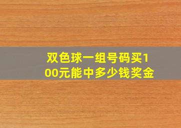 双色球一组号码买100元能中多少钱奖金