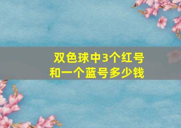 双色球中3个红号和一个蓝号多少钱