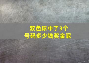 双色球中了3个号码多少钱奖金呢