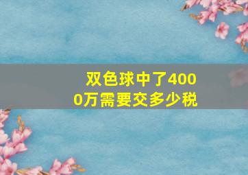 双色球中了4000万需要交多少税