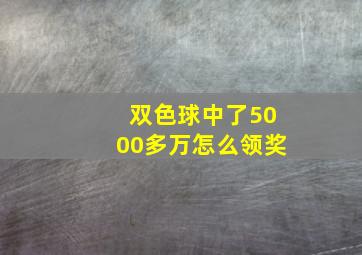 双色球中了5000多万怎么领奖