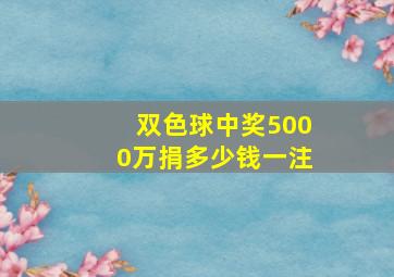 双色球中奖5000万捐多少钱一注