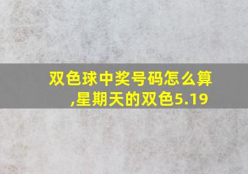 双色球中奖号码怎么算,星期天的双色5.19