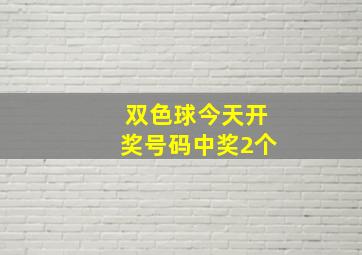 双色球今天开奖号码中奖2个