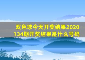 双色球今天开奖结果2020134期开奖结果是什么号码