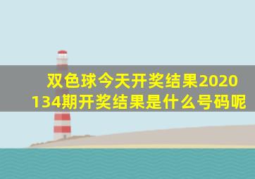 双色球今天开奖结果2020134期开奖结果是什么号码呢