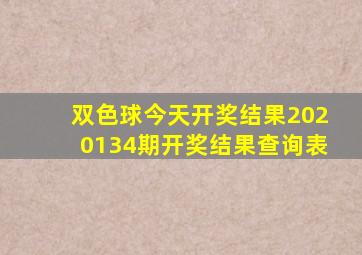 双色球今天开奖结果2020134期开奖结果查询表