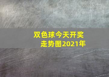 双色球今天开奖走势图2021年