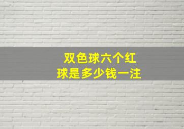 双色球六个红球是多少钱一注