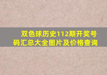 双色球历史112期开奖号码汇总大全图片及价格查询