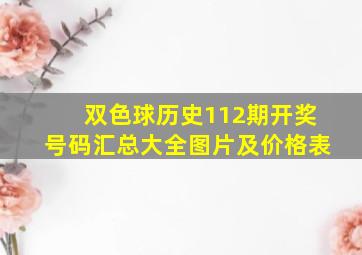 双色球历史112期开奖号码汇总大全图片及价格表