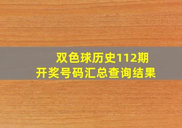 双色球历史112期开奖号码汇总查询结果