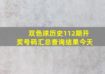 双色球历史112期开奖号码汇总查询结果今天