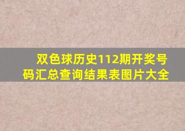 双色球历史112期开奖号码汇总查询结果表图片大全