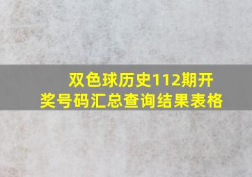 双色球历史112期开奖号码汇总查询结果表格