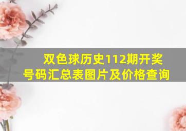 双色球历史112期开奖号码汇总表图片及价格查询