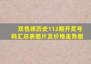 双色球历史112期开奖号码汇总表图片及价格走势图