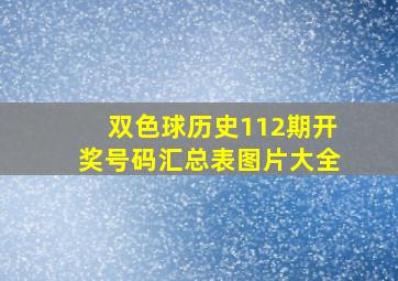 双色球历史112期开奖号码汇总表图片大全