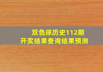 双色球历史112期开奖结果查询结果预测