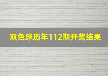 双色球历年112期开奖结果