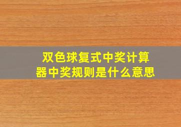 双色球复式中奖计算器中奖规则是什么意思