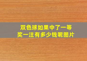 双色球如果中了一等奖一注有多少钱呢图片