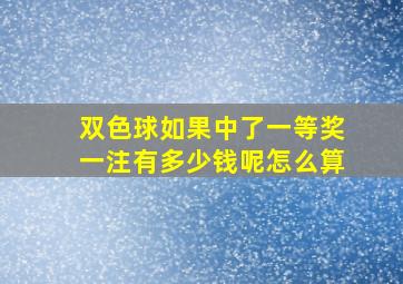 双色球如果中了一等奖一注有多少钱呢怎么算