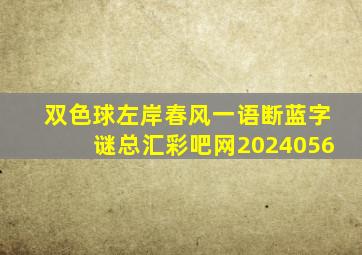 双色球左岸春风一语断蓝字谜总汇彩吧网2024056