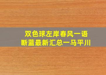 双色球左岸春风一语断蓝最新汇总一马平川