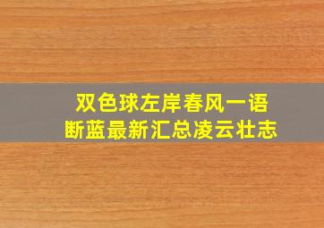 双色球左岸春风一语断蓝最新汇总凌云壮志