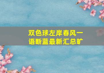 双色球左岸春风一语断蓝最新汇总旷