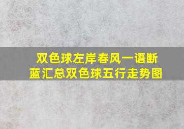 双色球左岸春风一语断蓝汇总双色球五行走势图