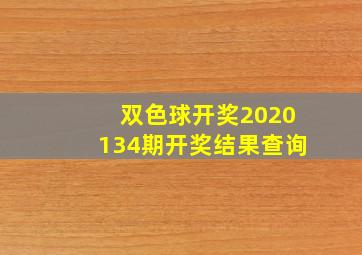 双色球开奖2020134期开奖结果查询