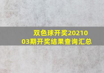 双色球开奖2021003期开奖结果查询汇总