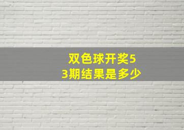 双色球开奖53期结果是多少