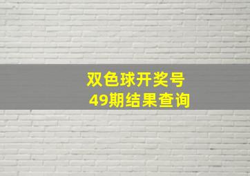 双色球开奖号49期结果查询