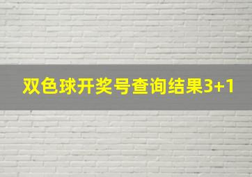 双色球开奖号查询结果3+1