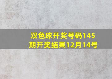 双色球开奖号码145期开奖结果12月14号